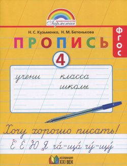 Книга "Пропись 4. Хочу хорошо писать! 1 класс" – , 2015