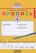 Пропись 4. Хочу хорошо писать! 1 класс (, 2015)