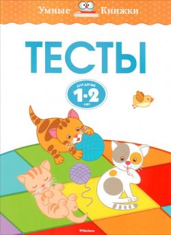 Книга "Тесты. Для детей 1-2 лет" – , 2018