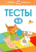 Тесты. Для детей 1-2 лет (, 2018)