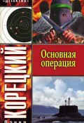 Книга "Основная операция" (Данил Корецкий, 1996)