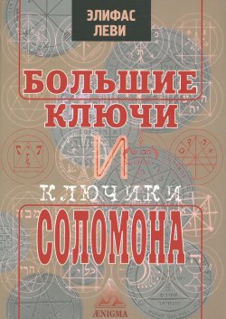 Книга "Большие ключи и ключики Соломона" – Элифас Леви, 2015