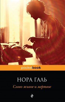 Книга "Слово живое и мертвое" – , 2018