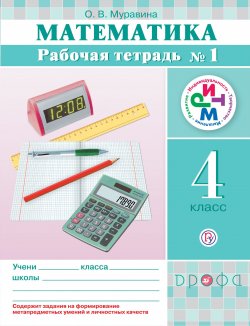 Книга "Математика. 4 класс. Рабочая тетрадь №1" – , 2018