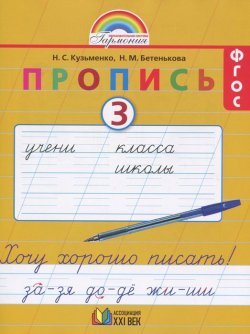 Книга "Пропись 3. Хочу хорошо писать! 1 класс" – , 2015