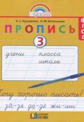 Пропись 3. Хочу хорошо писать! 1 класс (, 2015)