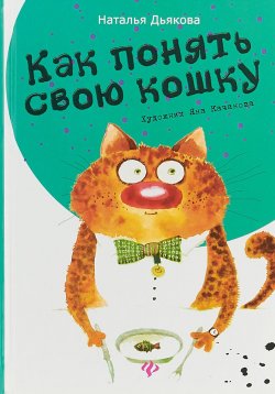 Книга "Как понять свою кошку" – , 2016