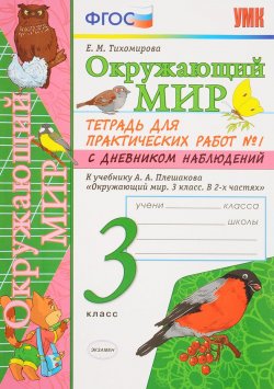 Книга "Окружающий мир. 3 класс. Тетрадь для практических работ №1. С дневником наблюдений. К учебнику А. А. Плешакова" – , 2018