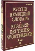 Русско-немецкий словарь. В 2 томах. Том 2. П-Я / Russisch-Deutsches Worterbuch (, 2006)