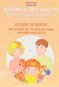 Книжка про Настю. Непослушные родители / Le livre de Nastia: Des parents qui ne sont pas sages (, 2017)