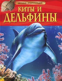 Книга "Киты и дельфины" – , 2017