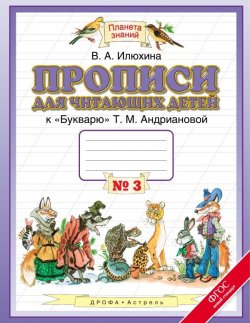 Книга "Прописи для читающих детей к "Букварю" Т. М. Андриановой. 1 класс. В 4 тетрадях. Тетрадь №3" – , 2016