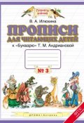 Прописи для читающих детей к "Букварю" Т. М. Андриановой. 1 класс. В 4 тетрадях. Тетрадь №3 (, 2016)