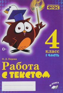 Книга "Работа с текстом. 4 класс. В 2 частях. Часть 1" – , 2018