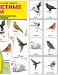 Перелетные птицы. Демонстрационные картинки (набор из 16 карточек) (, 2017)