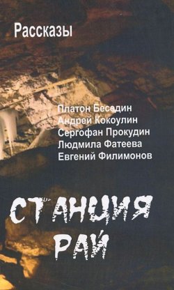 Книга "Станция Рай" – Платон Беседин, Андрей Кокоулин, Сергофан Прокудин, 2011