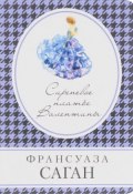 Сиреневое платье Валентины (Франсуаза Саган, 2017)