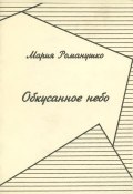 Обкусанное небо. Книга 4 (Мария Романушко, 1996)