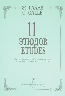 Книга "Галле. 11 этюдов для трубы (корнета), альта, валторны" – , 2003