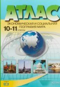 Атлас + к/к.10-11 классы. Экономическая и социальная география мира (, 2018)