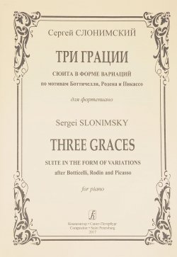 Книга "Слонимский. Три грации. Сюита в форме вариаций по мотивам Ботичелли, Родена и Пикассо. Для фортепиано" – , 2017