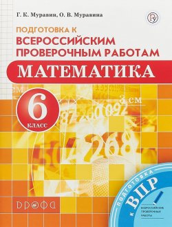 Книга "Математика. 6 класс. Всероссийские проверочные работы" – , 2018