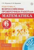 Математика. 6 класс. Всероссийские проверочные работы (, 2018)