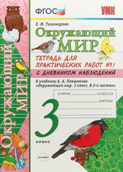 Книга "Окружающий мир. 3 класс. Тетрадь для практических работ №1. К учебнику А. А. Плешакова" – , 2019