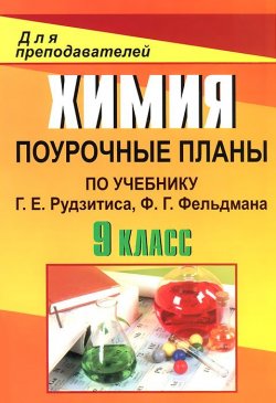 Книга "Химия. 9 класс. Поурочные планы по учебнику Г. Е. Рудзитиса, Ф. Г. Фельдмана" – , 2014