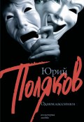 Одноклассники (сборник) (Юрий Поляков)