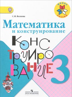 Книга "Математика и конструирование. 3 класс. Учебное пособие" – , 2018