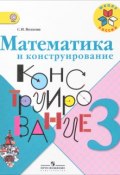 Математика и конструирование. 3 класс. Учебное пособие (, 2018)