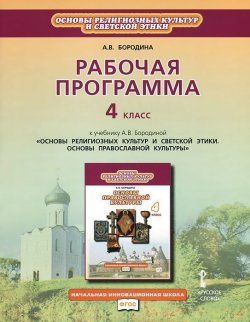 Книга "Основы православной культуры. 4 класс. Рабочая программа. К учебнику А. В. Бородиной" – , 2013