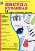 Кухонная посуда (набор из 16 демонстрационных картинок) (А. В. Цветкова, О. В. Павлова, 2016)