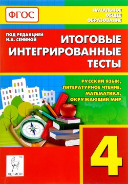Книга "Русский язык, литературное чтение, математика, окружающий мир. 4 класс. Итоговые интегрированные тесты" – , 2016