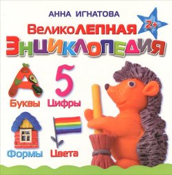 Книга "Великолепная энциклопедия" – , 2014
