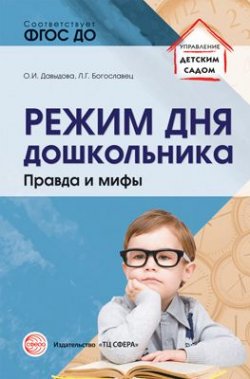 Книга "Режим дня дошкольника. Правда и мифы" – , 2018