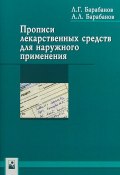 Прописи лекарственных средств для наружного применения (А. С. Барабанов, М. Барабанов, и ещё 7 авторов, 2014)