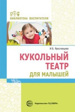 Книга "Кукольный театр для малышей" – , 2018
