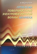 Проблема поверхностной электромагнитной волны Ценнека (А. Копылов, 2011)