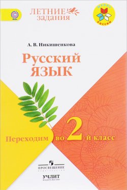 Книга "Русский язык. Переходим  во 2 класс. Учебное пособие" – , 2017