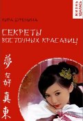 Секреты восточных красавиц (Кира Буренина, 2014)