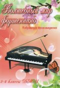 Волшебный мир фортепиано. 3-4 классы ДМШ. Избранные произведения (, 2016)