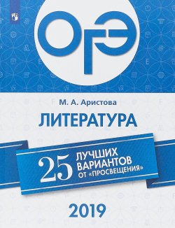 Книга "ОГЭ-2019. Литература. 25 лучших вариантов" – , 2018