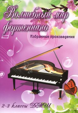 Книга "Волшебный мир фортепиано. 2-3 классы ДМШ. Избранные произведения" – , 2016