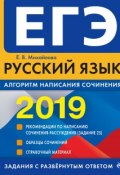 ЕГЭ-2019. Русский язык. Алгоритм написания сочинения (, 2018)