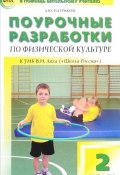 Физкультура. 2 класс. Поурочные разработки. К УМК В. И. Ляха (, 2018)