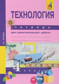 Книга "Технология. 4 класс. Тетрадь для самостоятельной работы" – , 2016