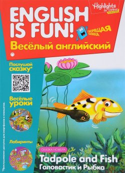 Книга "Tadpole and Fish / Головастик и рыбка. Выпуск 5" – , 2017