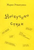 Нескучные стихи (Мария Романушко, 2001)